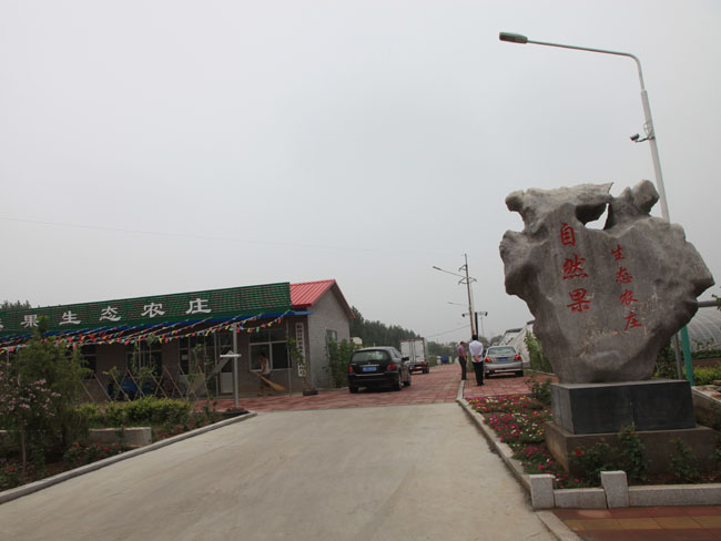 自然果农庄基地